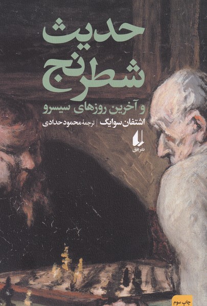 کتاب حدیث شطرنج  نشر افق