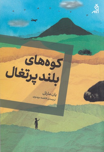 کتاب کوه‌های بلند پرتقال نشر شهر قلم، اگر