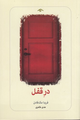 کتاب در قفل نشر کتاب دیدآور