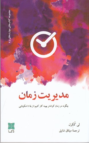 کتاب مدیریت زمان: چگونه در زمان کوتاه‌تر بهینه کار کنیم، از بقا تا شکوفایی نشر دکسا