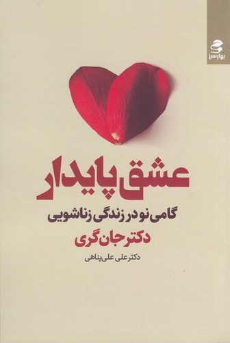 کتاب عشق پایدار: گامی نو در زندگی زناشویی نشر بهار سبز