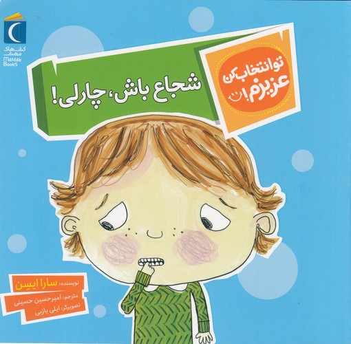 کتاب تو انتخاب کن عزیزم: شجاع باش، چارلی! نشر محراب قلم