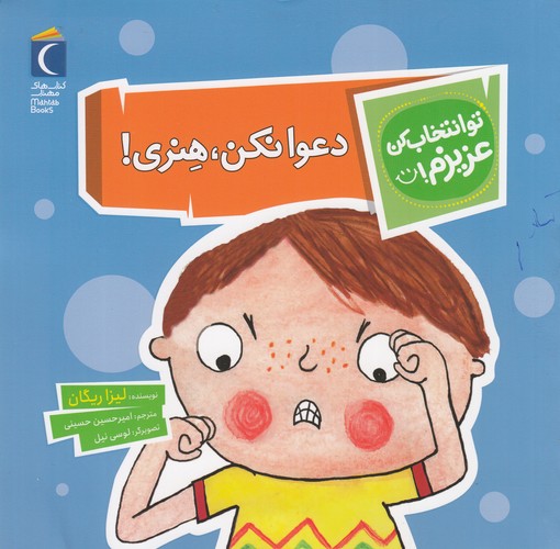 کتاب تو انتخاب کن عزیزم: دعوا نکن، هنری! نشر محراب قلم