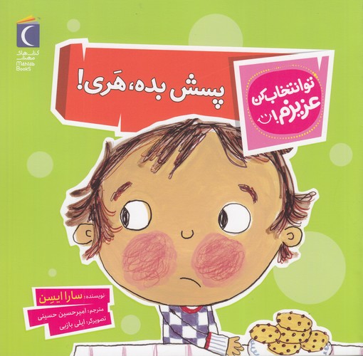 کتاب تو انتخاب کن عزیزم: پسش بده، هری! نشر محراب قلم