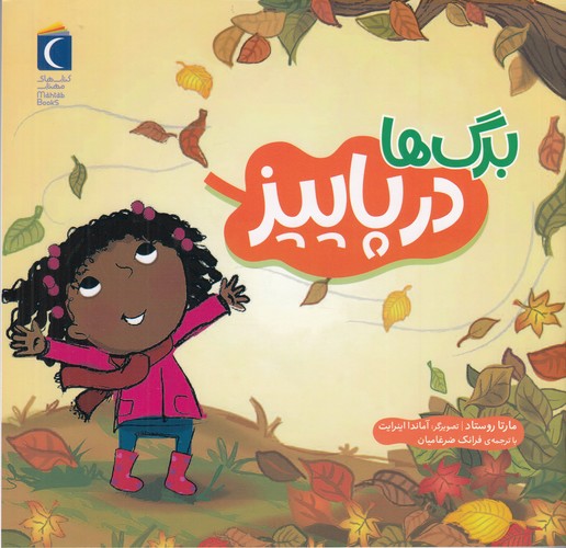 کتاب برگ‌ها در پاییز نشر محراب قلم