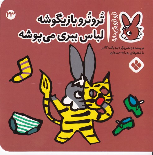 کتاب تروترو چی داره 23: تروترو بازیگوشه لباس ببری می‌پوشه نشر پنجره