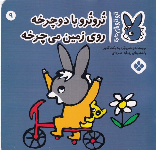 کتاب تروترو چی داره 9: تروترو با دوچرخه روی زمین می‌چرخه نشر پنجره