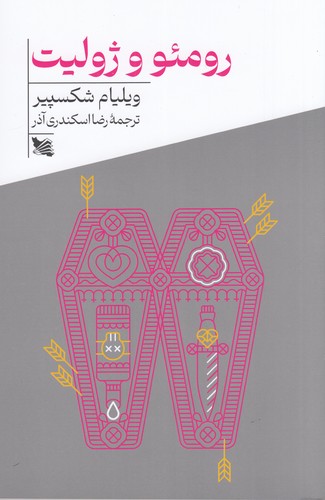 کتاب رومئو و ژولیت نشر گوتنبرگ