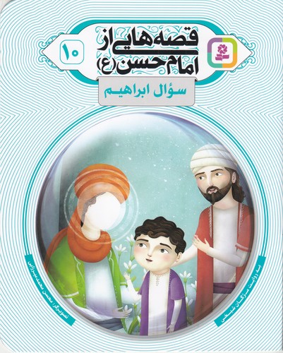 کتاب قصه‌هایی از امام حسن (ع) 10: سوال ابراهیم نشر قدیانی