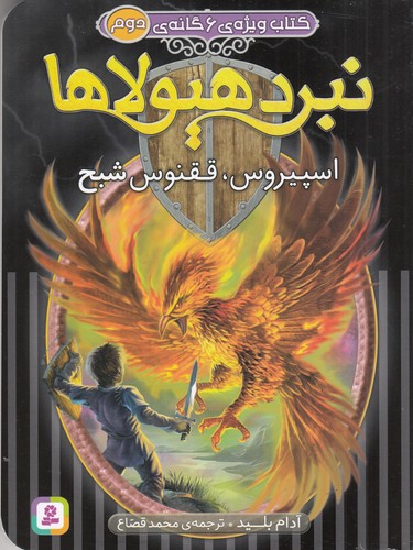 کتاب کتاب ویژه‌ی 6گانه‌ی 2 نبرد هیولاها: اسپیروس، ققنوس شبح نشر قدیانی