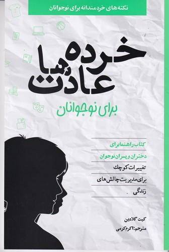 کتاب خرده‌عادت‌ها برای نوجوانان نشر صابرین