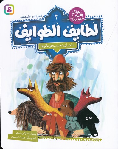 کتاب قصه‌های تصویری از لطایف الطوایف 2: ماجرای عجیب فرمانروا نشر قدیانی