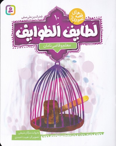 کتاب قصه‌های تصویری از لطایف الطوایف 10: معلم و قاضی نادان نشر قدیانی