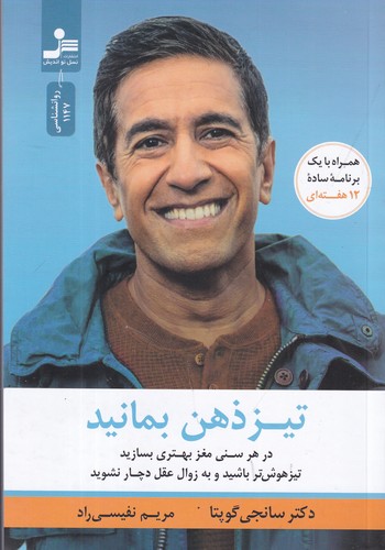 کتاب تیز ذهن بمانید: در هر سنی مغز بهتر بسازید تیر هوش‌تر باشید و به زوال عقل دچار نشوید نشر نسل نواندیش