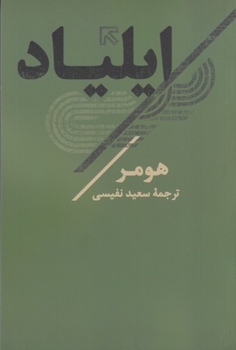 کتاب ایلیاد نشر نگاه، تاو