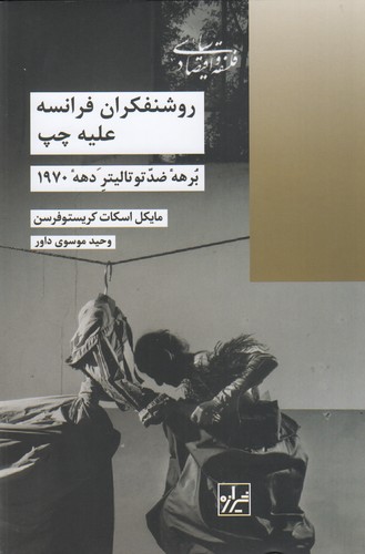 کتاب روشنفکران فرانسه علیه چپ: برهه‌ی ضد توتالیتر دهه‌ی 1970 نشر شیرازه کتاب ما