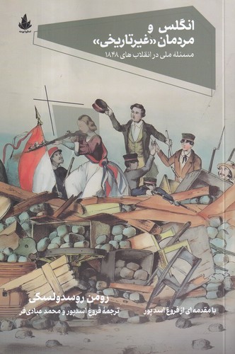 کتاب انگلس و مردمان (غیر تاریخی): مسئله ملی در انقلاب‌های 1848 نشر اسطوره پرومته