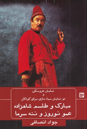 کتاب نمایش عروسکی و دو نمایشنامه سیاه بازی برای کودکان: مبارک و طلسم شاهزاده، عمو نوروز و ننه سرما نشر گویا