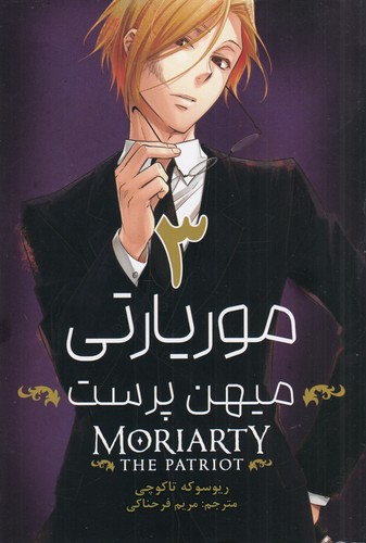 کتاب moriarty موریارتی میهن پرست 3 نشر کومینو