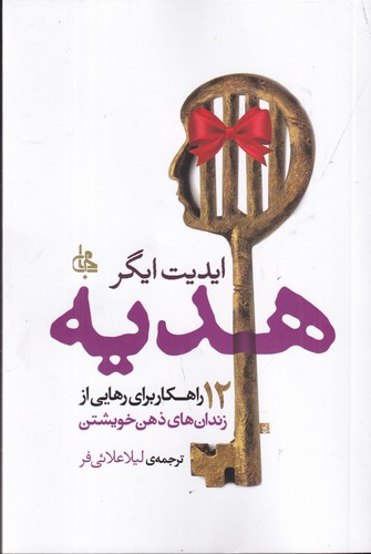 کتاب هدیه: 12 راهکار برای رهایی از زندان‌های ذهن خویشتن نشر جامی