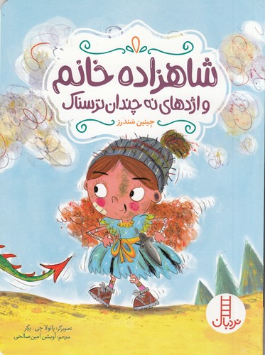 کتاب شاهزاده خانم و اژدهای نه چندان ترسناک نشر نردبان