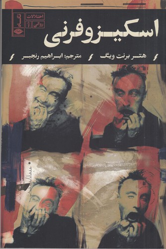 کتاب اختلالات روانی 1: اسکیزوفرنی نشر نگاه