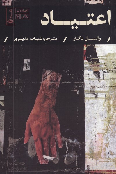 کتاب اختلالات روانی 7: اعتیاد نشر نگاه