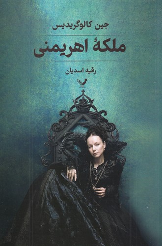 کتاب ملکه اهریمنی نشر کتابسرای تندیس