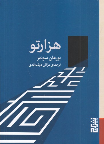 کتاب هزارتو نشر برج