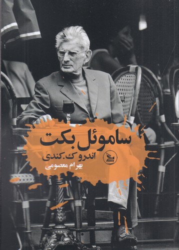 کتاب ساموئل بکت نشر چلچله