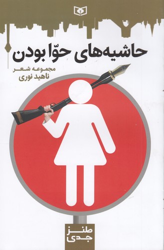 کتاب حاشیه‌های حوا بودن نشر قدیانی