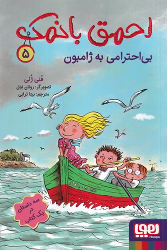 کتاب احمق با نمک 5: بی‌احترامی به ژامبون نشر هوپا