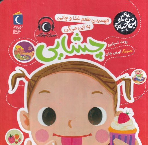 کتاب به من بگو این چیه؟: فهمیدن طعم غذا و چایی به این می‌گن چشایی نشر محراب قلم