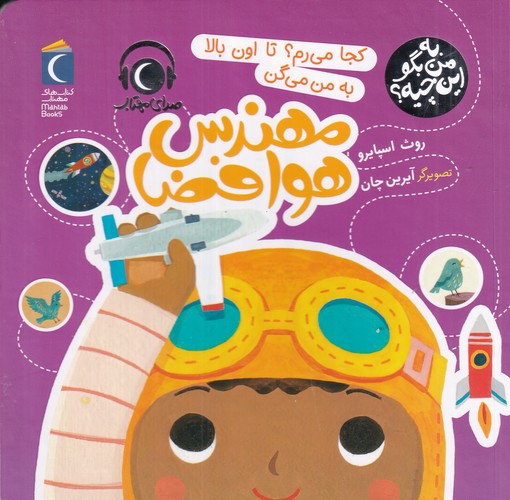 کتاب به من بگو این چیه؟: کجا می‎‌رم؟ تا اون بالا به من می‌گن مهندس هوافضا نشر محراب قلم