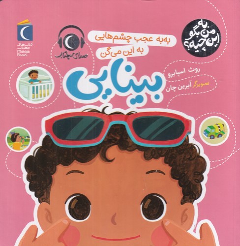 کتاب به من بگو این چیه؟: به‌به عجب چشم‌هایی به این می‌گن بینایی نشر محراب قلم