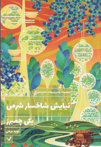 کتاب نیایش شاخسار شرمی نشر کتابسرای تندیس