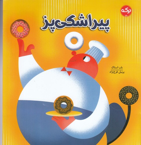 کتاب پیراشکی‌پز نشر برکه