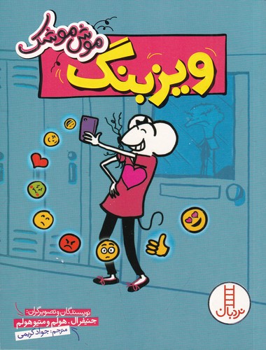 کتاب موش موشک: ویزبنگ  نشر نردبان