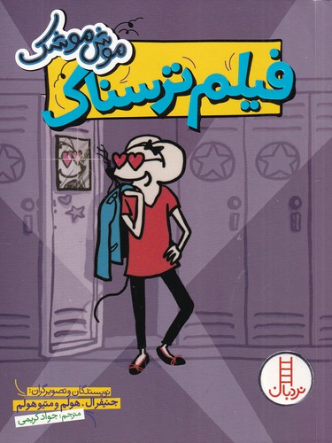 کتاب موش موشک: فیلم ترسناک  نشر نردبان