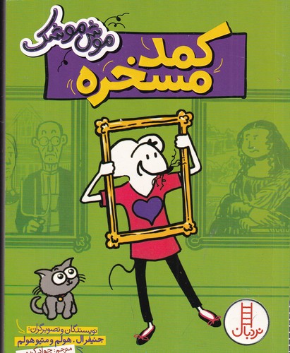 کتاب موش موشک: کمد مسخره  نشر نردبان