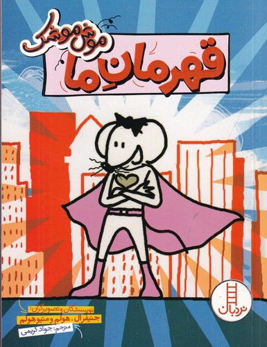 کتاب موش موشک: قهرمان ما  نشر نردبان