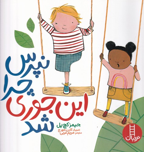 کتاب نپرس چرا اینجوری شد نشر نردبان