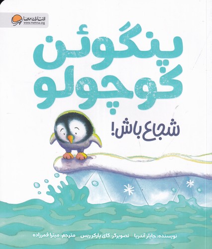 کتاب پنگوئن کوچولو شجاع باش نشر مهرسا، مهر و ماه