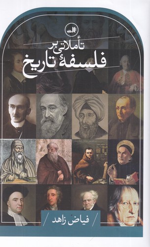 کتاب تاملاتی بر فلسفه تاریخ نشر ثالث کتاب تاملاتی بر فلسفه تاریخ نشر ثالث