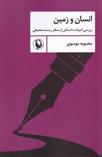 کتاب انسان و زمین: بررسی ادبیات داستانی از منظر زیست محیطی نشر مروارید