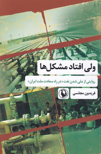 کتاب ولی افتاد مشکل‌ها: روایتی از ملی شدن نفت در راه سعادت ملت ایران نشر مروارید