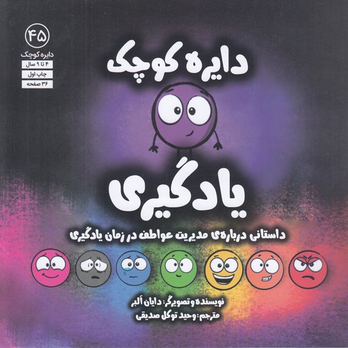 کتاب دایره کوچک 45: یادگیری نشر صابرین