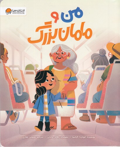 کتاب من و مامان‌بزرگ نشر مهرسا