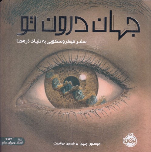 کتاب جهان درون تو: سفر میکروسکوپی به دنیای ذره‌ها نشر پرتقال