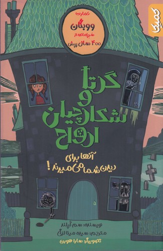 کتاب گرتا و شکارچیان ارواح نشر کمیکا